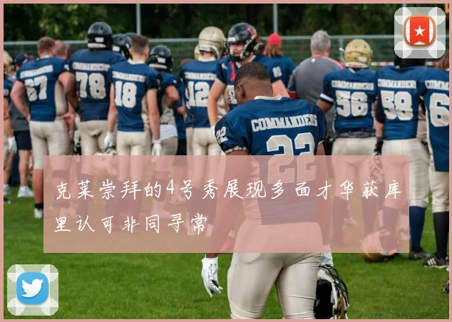 克莱崇拜的4号秀展现多面才华获库里认可非同寻常