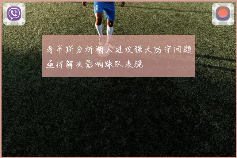 考辛斯分析湖人进攻强大防守问题亟待解决影响球队表现