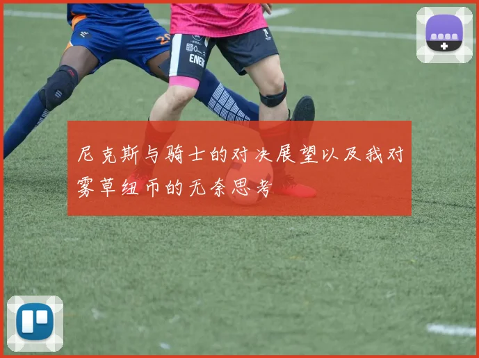 尼克斯与骑士的对决展望以及我对雾草纽币的无奈思考