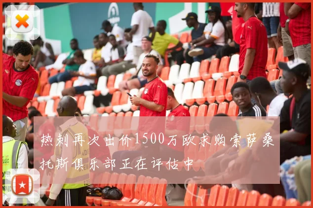 热刺再次出价1500万欧求购索萨桑托斯俱乐部正在评估中