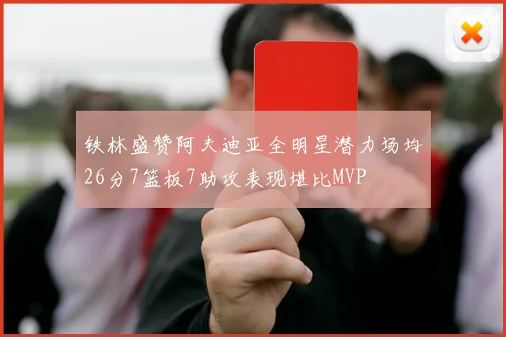 铁林盛赞阿夫迪亚全明星潜力场均26分7篮板7助攻表现堪比MVP