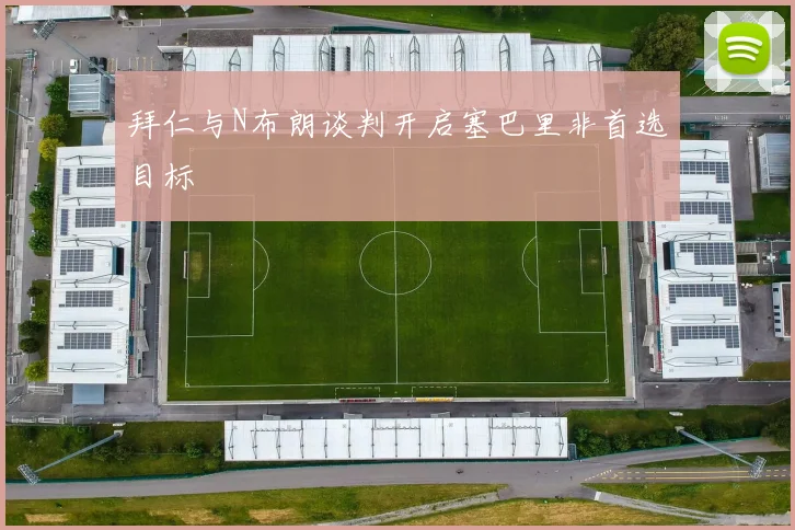 拜仁与N布朗谈判开启塞巴里非首选目标