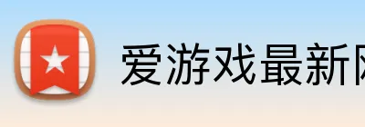 爱游戏最新网页 Logo